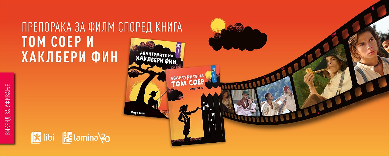 „Авантурите на Том Соер и Хаклбери Фин“ – незаборавна филмска адаптација на класиците на Марк Твен